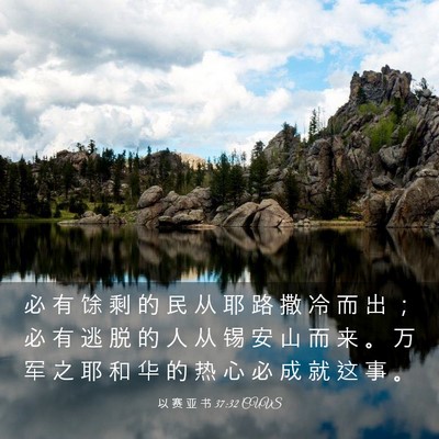 Picture 03 - 以 赛 亚 书 37:32 CUVS - 必 有 馀 剩 的 民 从 耶 路 撒 冷 而 - Bible Verse Picture