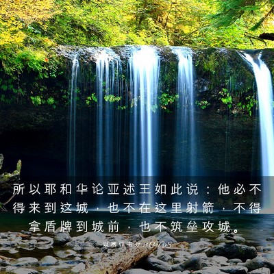 Picture 03 - 以 赛 亚 书 37:33 CUVS - 所 以 耶 和 华 论 亚 述 王 如 此 说 - Bible Verse Picture