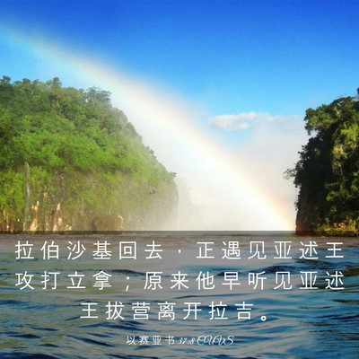 Picture 03 - 以 赛 亚 书 37:8 CUVS - 拉 伯 沙 基 回 去 ， 正 遇 见 亚 述 - Bible Verse Picture