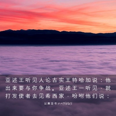 Picture 03 - 以 赛 亚 书 37:9 CUVS - 亚 述 王 听 见 人 论 古 实 王 特 哈 - Bible Verse Picture