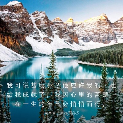 Picture 03 - 以 赛 亚 书 38:15 CUVS - 我 可 说 甚 麽 呢 ？ 他 应 许 我 的 - Bible Verse Picture