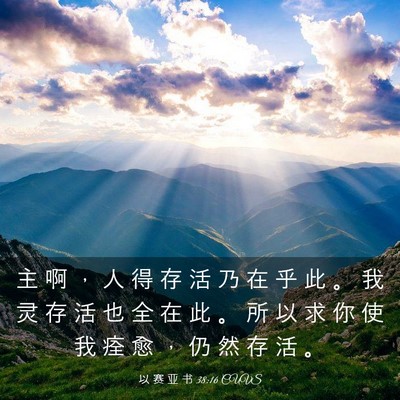 Picture 03 - 以 赛 亚 书 38:16 CUVS - 主 啊 ， 人 得 存 活 乃 在 乎 此 。 - Bible Verse Picture