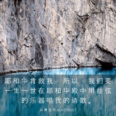 Picture 03 - 以 赛 亚 书 38:20 CUVS - 耶 和 华 肯 救 我 ， 所 以 ， 我 们 - Bible Verse Picture