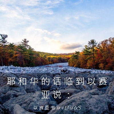 Picture 03 - 以 赛 亚 书 38:4 CUVS - 耶 和 华 的 话 临 到 以 赛 亚 说 - Bible Verse Picture