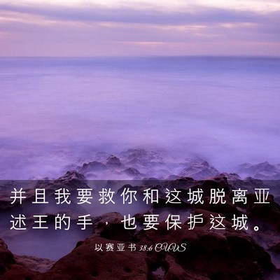 Picture 03 - 以 赛 亚 书 38:6 CUVS - 并 且 我 要 救 你 和 这 城 脱 离 亚 - Bible Verse Picture