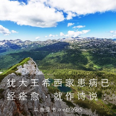 Picture 03 - 以 赛 亚 书 38:9 CUVS - 犹 大 王 希 西 家 患 病 已 经 痊 愈 - Bible Verse Picture