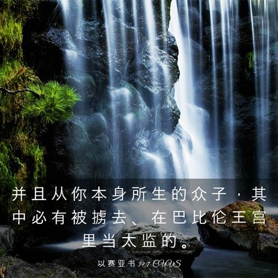 Picture 03 - 以 赛 亚 书 39:7 CUVS - 并 且 从 你 本 身 所 生 的 众 子 ， - Bible Verse Picture