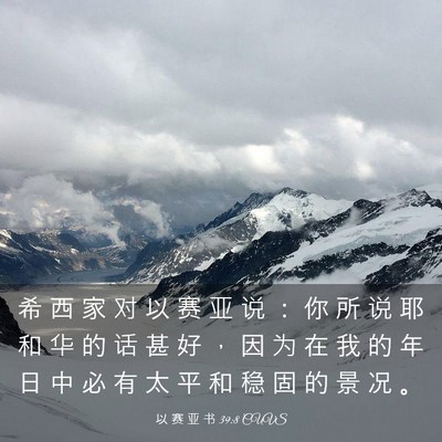 Picture 03 - 以 赛 亚 书 39:8 CUVS - 希 西 家 对 以 赛 亚 说 ： 你 所 说 - Bible Verse Picture