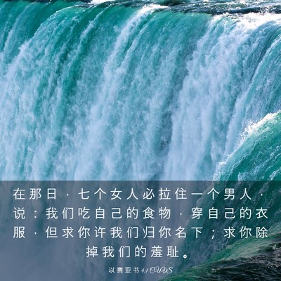 Picture 03 - 以 赛 亚 书 4:1 CUVS - 在 那 日 ， 七 个 女 人 必 拉 住 一 - Bible Verse Picture