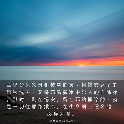 Picture 03 - 以 赛 亚 书 4:3 CUVS - 主 以 公 义 的 灵 和 焚 烧 的 灵 ， - Bible Verse Picture