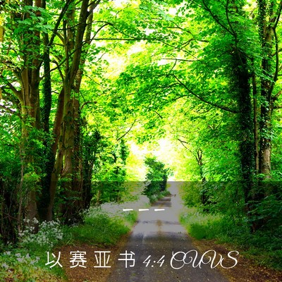 Picture 03 - 以 赛 亚 书 4:4 CUVS -  - Bible Verse Picture