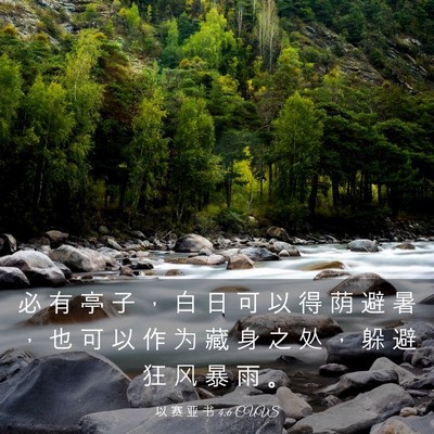 Picture 03 - 以 赛 亚 书 4:6 CUVS - 必 有 亭 子 ， 白 日 可 以 得 荫 避 - Bible Verse Picture