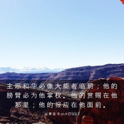 Picture 03 - 以 赛 亚 书 40:10 CUVS - 主 耶 和 华 必 像 大 能 者 临 到 ； - Bible Verse Picture