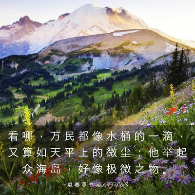 Picture 03 - 以 赛 亚 书 40:15 CUVS - 看 哪 ， 万 民 都 像 水 桶 的 一 滴 - Bible Verse Picture