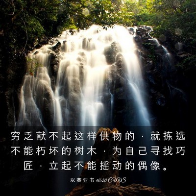 Picture 03 - 以 赛 亚 书 40:20 CUVS - 穷 乏 献 不 起 这 样 供 物 的 ， 就 - Bible Verse Picture