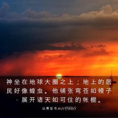 Picture 03 - 以 赛 亚 书 40:22 CUVS - 神 坐 在 地 球 大 圈 之 上 ； 地 上 - Bible Verse Picture