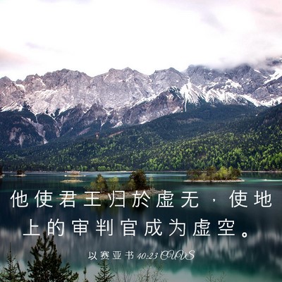 Picture 03 - 以 赛 亚 书 40:23 CUVS - 他 使 君 王 归 於 虚 无 ， 使 地 上 - Bible Verse Picture