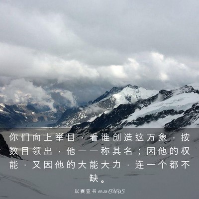 Picture 03 - 以 赛 亚 书 40:26 CUVS - 你 们 向 上 举 目 ， 看 谁 创 造 这 - Bible Verse Picture