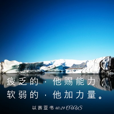 Picture 03 - 以 赛 亚 书 40:29 CUVS - 疲 乏 的 ， 他 赐 能 力 ； 软 弱 的 - Bible Verse Picture
