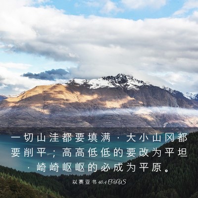 Picture 03 - 以 赛 亚 书 40:4 CUVS - 一 切 山 洼 都 要 填 满 ， 大 小 山 - Bible Verse Picture