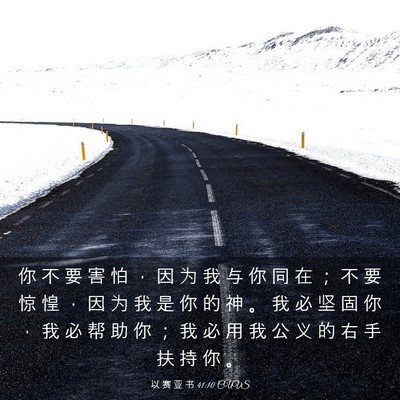 Picture 03 - 以 赛 亚 书 41:10 CUVS - 你 不 要 害 怕 ， 因 为 我 与 你 同 - Bible Verse Picture