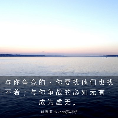 Picture 03 - 以 赛 亚 书 41:12 CUVS - 与 你 争 竞 的 ， 你 要 找 他 们 也 - Bible Verse Picture