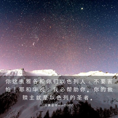Picture 03 - 以 赛 亚 书 41:14 CUVS - 你 这 虫 雅 各 和 你 们 以 色 列 人 - Bible Verse Picture