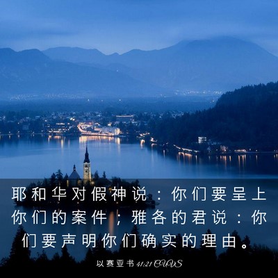 Picture 03 - 以 赛 亚 书 41:21 CUVS - 耶 和 华 对 假 神 说 ： 你 们 要 呈 - Bible Verse Picture
