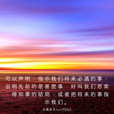 Picture 03 - 以 赛 亚 书 41:22 CUVS - 可 以 声 明 ， 指 示 我 们 将 来 必 - Bible Verse Picture