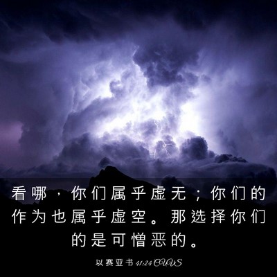 Picture 03 - 以 赛 亚 书 41:24 CUVS - 看 哪 ， 你 们 属 乎 虚 无 ； 你 们 - Bible Verse Picture