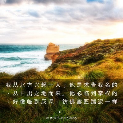 Picture 03 - 以 赛 亚 书 41:25 CUVS - 我 从 北 方 兴 起 一 人 ； 他 是 求 - Bible Verse Picture