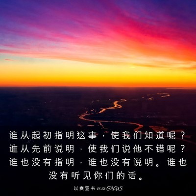Picture 03 - 以 赛 亚 书 41:26 CUVS - 谁 从 起 初 指 明 这 事 ， 使 我 们 - Bible Verse Picture