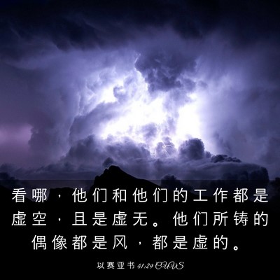 Picture 03 - 以 赛 亚 书 41:29 CUVS - 看 哪 ， 他 们 和 他 们 的 工 作 都 - Bible Verse Picture