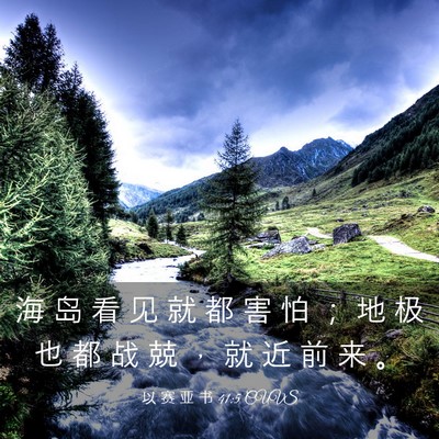 Picture 03 - 以 赛 亚 书 41:5 CUVS - 海 岛 看 见 就 都 害 怕 ； 地 极 也 - Bible Verse Picture