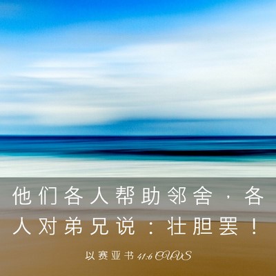 Picture 03 - 以 赛 亚 书 41:6 CUVS - 他 们 各 人 帮 助 邻 舍 ， 各 人 对 - Bible Verse Picture