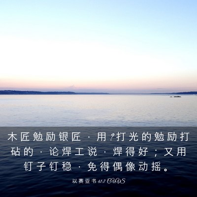 Picture 03 - 以 赛 亚 书 41:7 CUVS - 木 匠 勉 励 银 匠 ， 用 ? 打 光 的 勉 - Bible Verse Picture