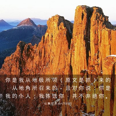 Picture 03 - 以 赛 亚 书 41:9 CUVS - 你 是 我 从 地 极 所 领 （ 原 文 是 - Bible Verse Picture