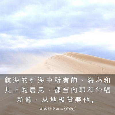 Picture 03 - 以 赛 亚 书 42:10 CUVS - 航 海 的 和 海 中 所 有 的 ， 海 岛 - Bible Verse Picture