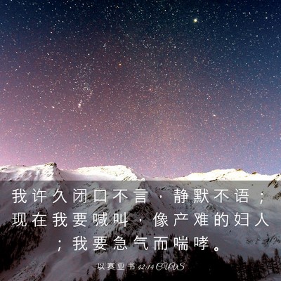 Picture 03 - 以 赛 亚 书 42:14 CUVS - 我 许 久 闭 口 不 言 ， 静 默 不 语 - Bible Verse Picture