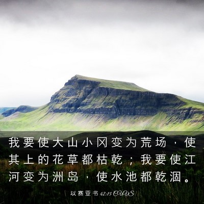 Picture 03 - 以 赛 亚 书 42:15 CUVS - 我 要 使 大 山 小 冈 变 为 荒 场 ， - Bible Verse Picture