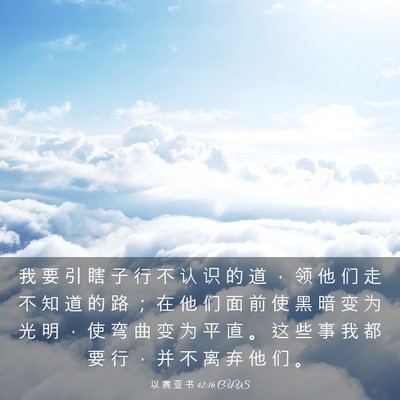 Picture 03 - 以 赛 亚 书 42:16 CUVS - 我 要 引 瞎 子 行 不 认 识 的 道 ， - Bible Verse Picture