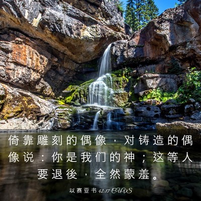 Picture 03 - 以 赛 亚 书 42:17 CUVS - 倚 靠 雕 刻 的 偶 像 ， 对 铸 造 的 - Bible Verse Picture
