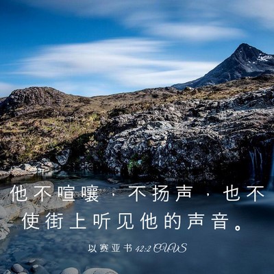 Picture 03 - 以 赛 亚 书 42:2 CUVS - 他 不 喧 嚷 ， 不 扬 声 ， 也 不 使 - Bible Verse Picture