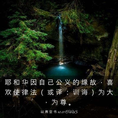 Picture 03 - 以 赛 亚 书 42:21 CUVS - 耶 和 华 因 自 己 公 义 的 缘 故 ， - Bible Verse Picture