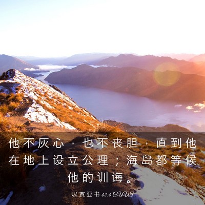 Picture 03 - 以 赛 亚 书 42:4 CUVS - 他 不 灰 心 ， 也 不 丧 胆 ， 直 到 - Bible Verse Picture