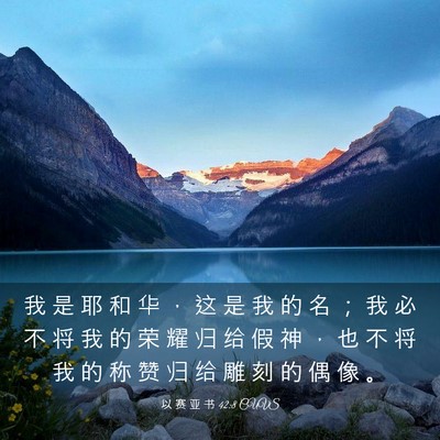 Picture 03 - 以 赛 亚 书 42:8 CUVS - 我 是 耶 和 华 ， 这 是 我 的 名 ； - Bible Verse Picture