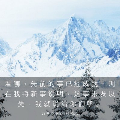 Picture 03 - 以 赛 亚 书 42:9 CUVS - 看 哪 ， 先 前 的 事 已 经 成 就 ， - Bible Verse Picture