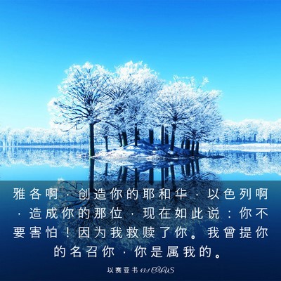 Picture 03 - 以 赛 亚 书 43:1 CUVS - 雅 各 啊 ， 创 造 你 的 耶 和 华 ， - Bible Verse Picture