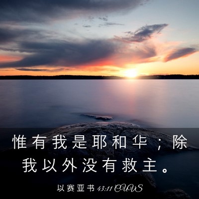 Picture 03 - 以 赛 亚 书 43:11 CUVS - 惟 有 我 是 耶 和 华 ； 除 我 以 外 - Bible Verse Picture