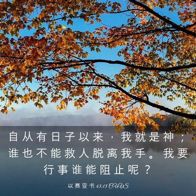 Picture 03 - 以 赛 亚 书 43:13 CUVS - 自 从 有 日 子 以 来 ， 我 就 是 神 - Bible Verse Picture